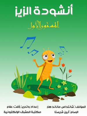 cover image of أنشودة الزيز